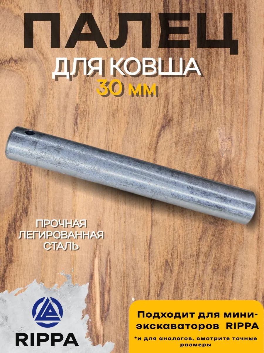 Палец 30 мм для мини-экскаватора Rippa
