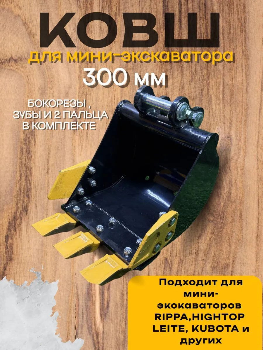 Траншейный ковш 300 мм на мини-экскаватор Rippa
