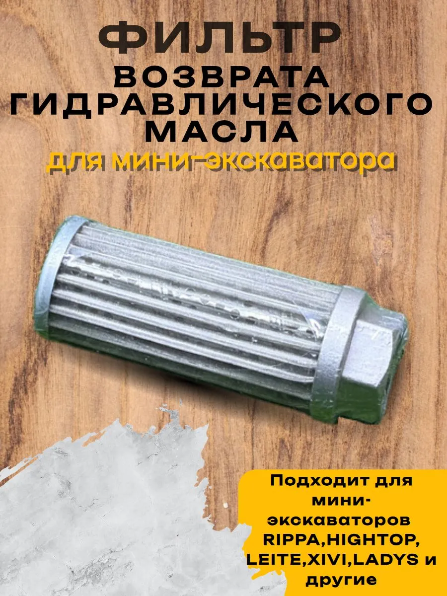 Фильтр возврата гидравлического масла для мини-экскаватора Rippa