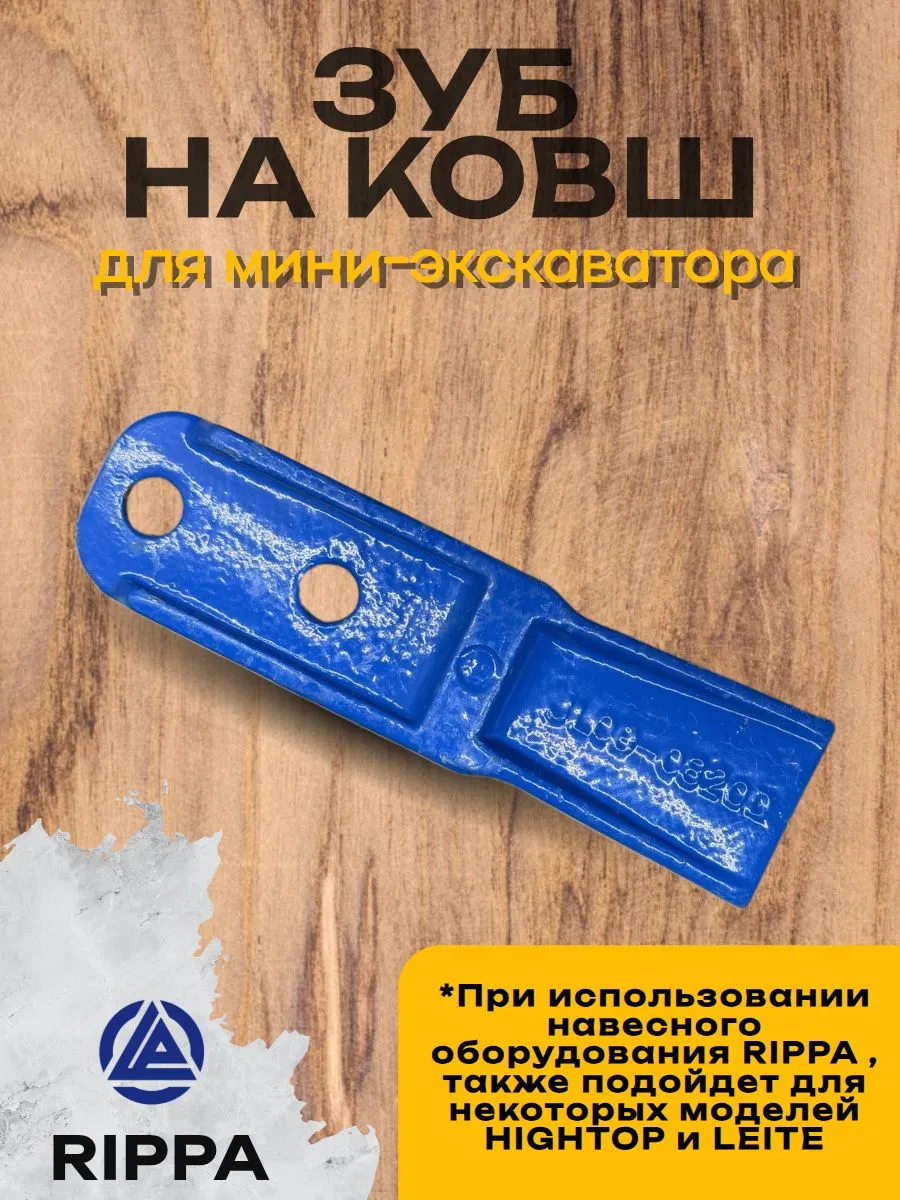 Зуб на ковш мини-экскаватор RIPPA HIGHTOP синий Риппа
