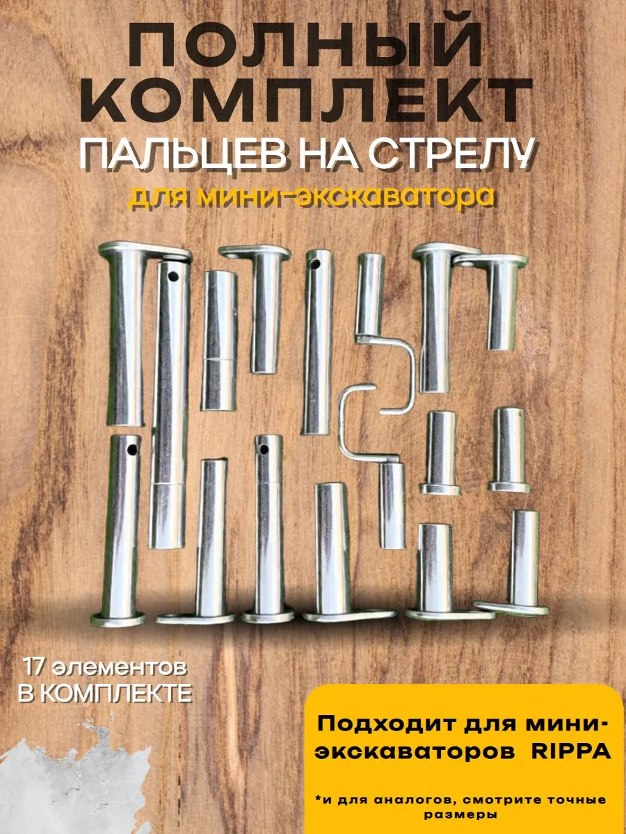 Комплект пальцев на стрелу для мини-экскаватора Rippa