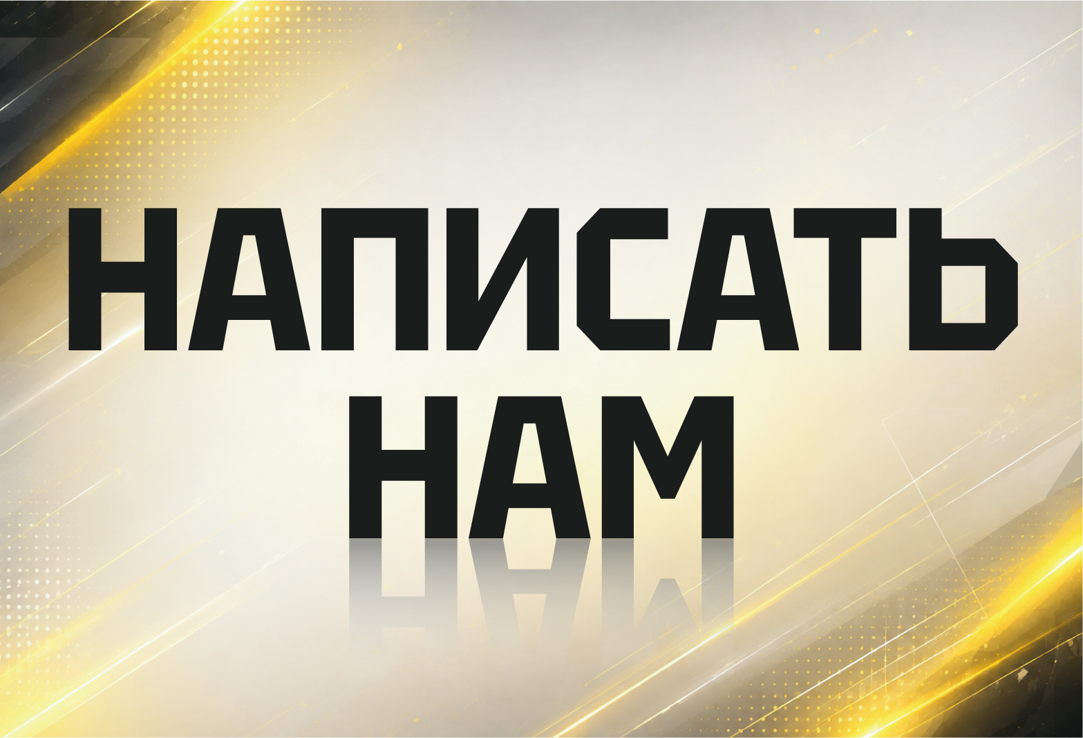 НАПИСАТЬ НАМ