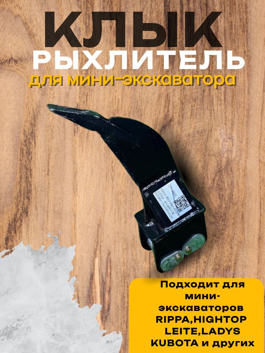 Рыхлитель(клык) для мини-экскаватора Rippa