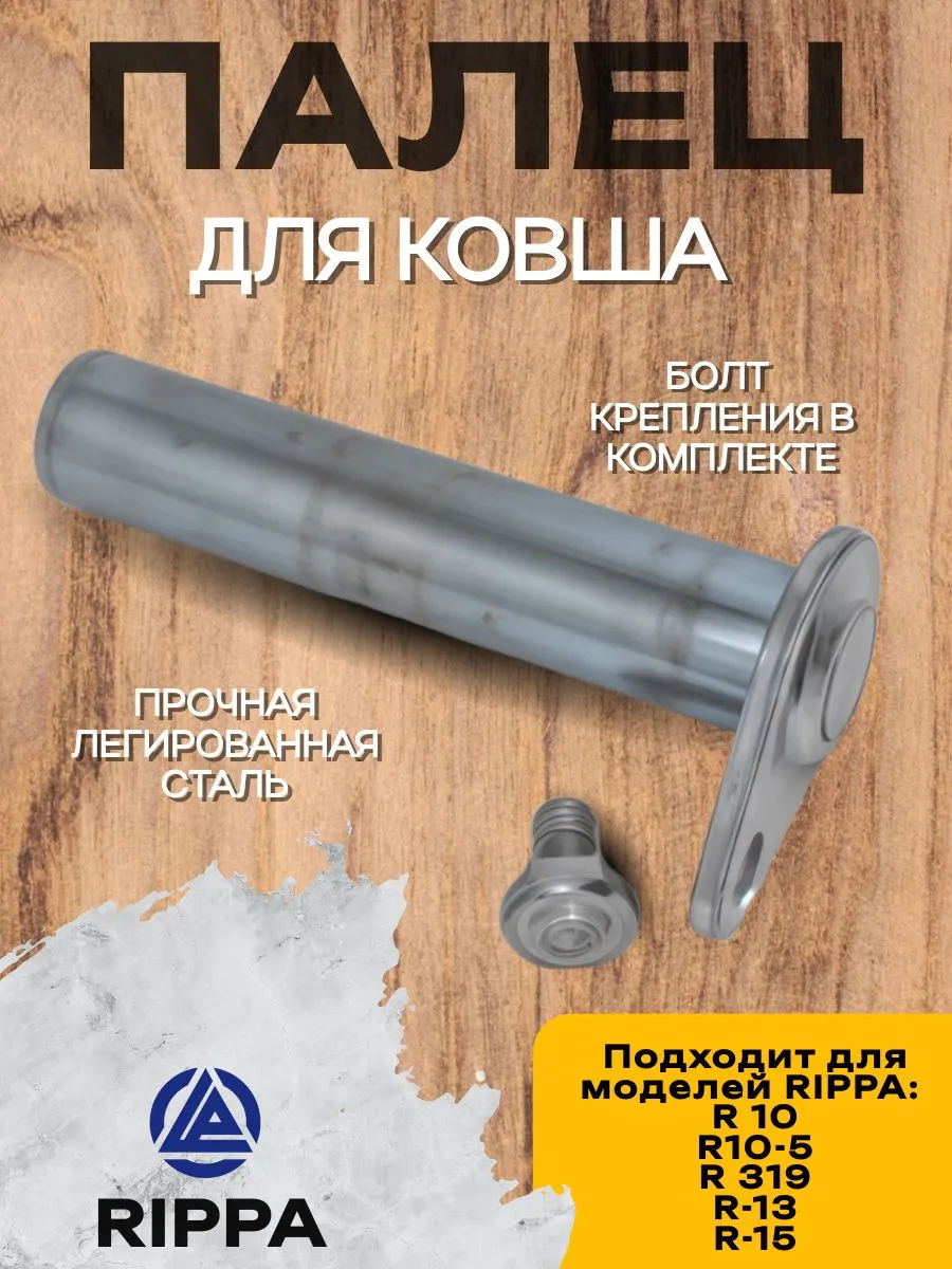 Палец для мини-экскаватора Rippa