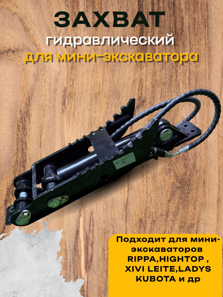 Захват Гидравлический (Гидрозахват) на мини-экскаватор