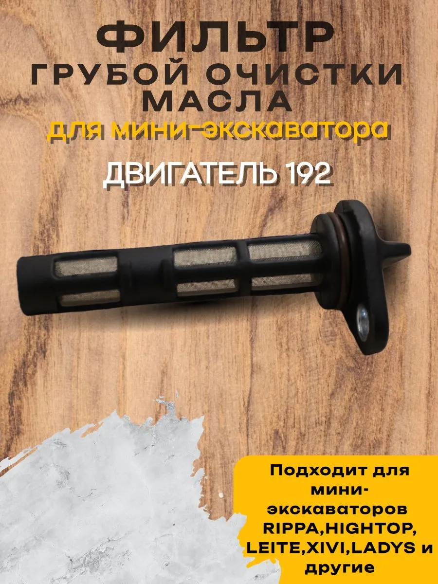 Фильтр масляный для мини-экскаваторов Rippa( двигателя 192F)