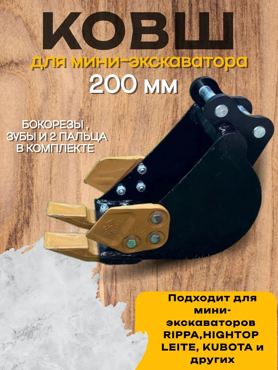 Ковш 200 мм для мини экскаватора Rippa Риппа