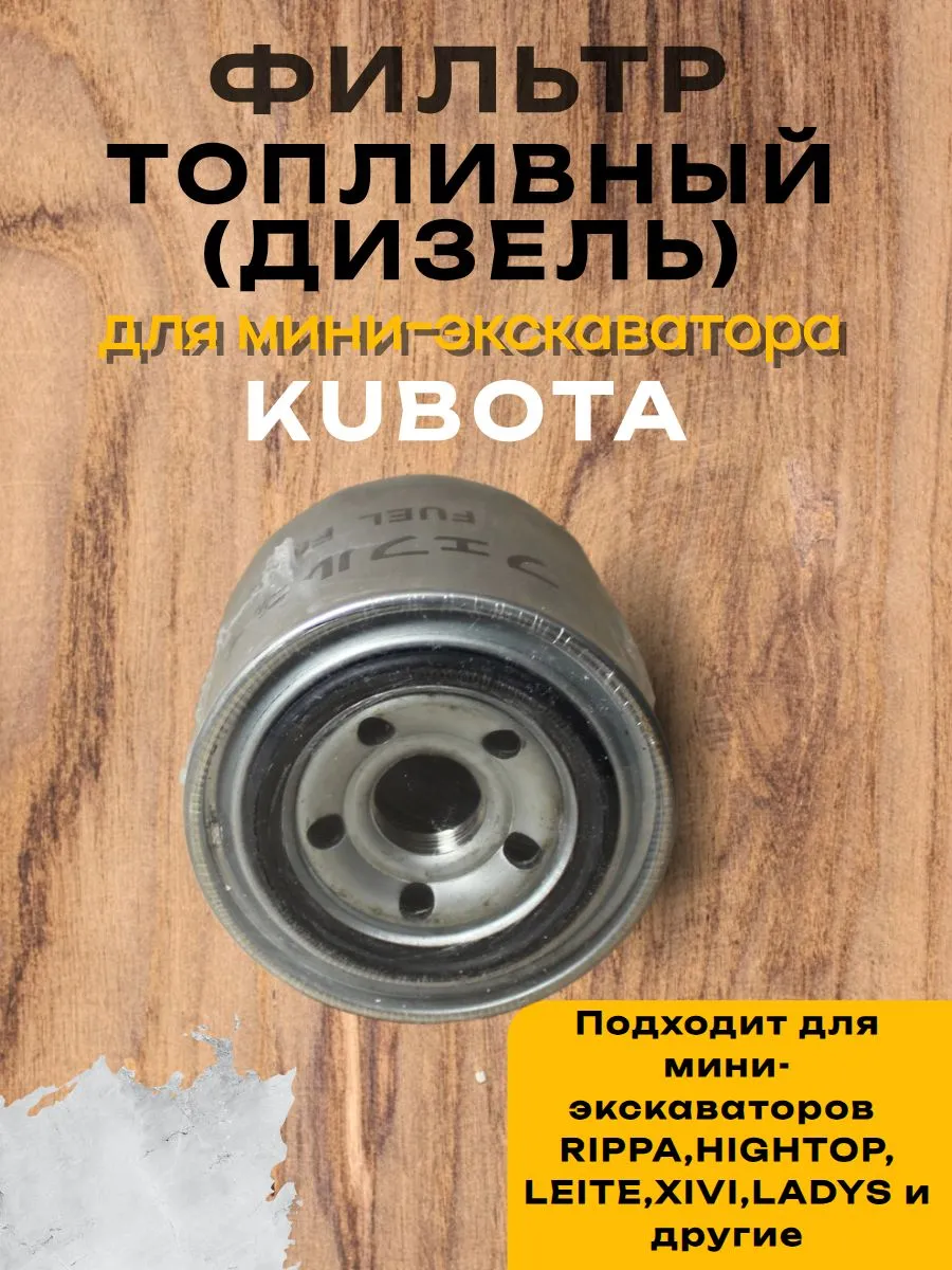 Топливный фильтр на мини-экскаватор Kubota/Rippa