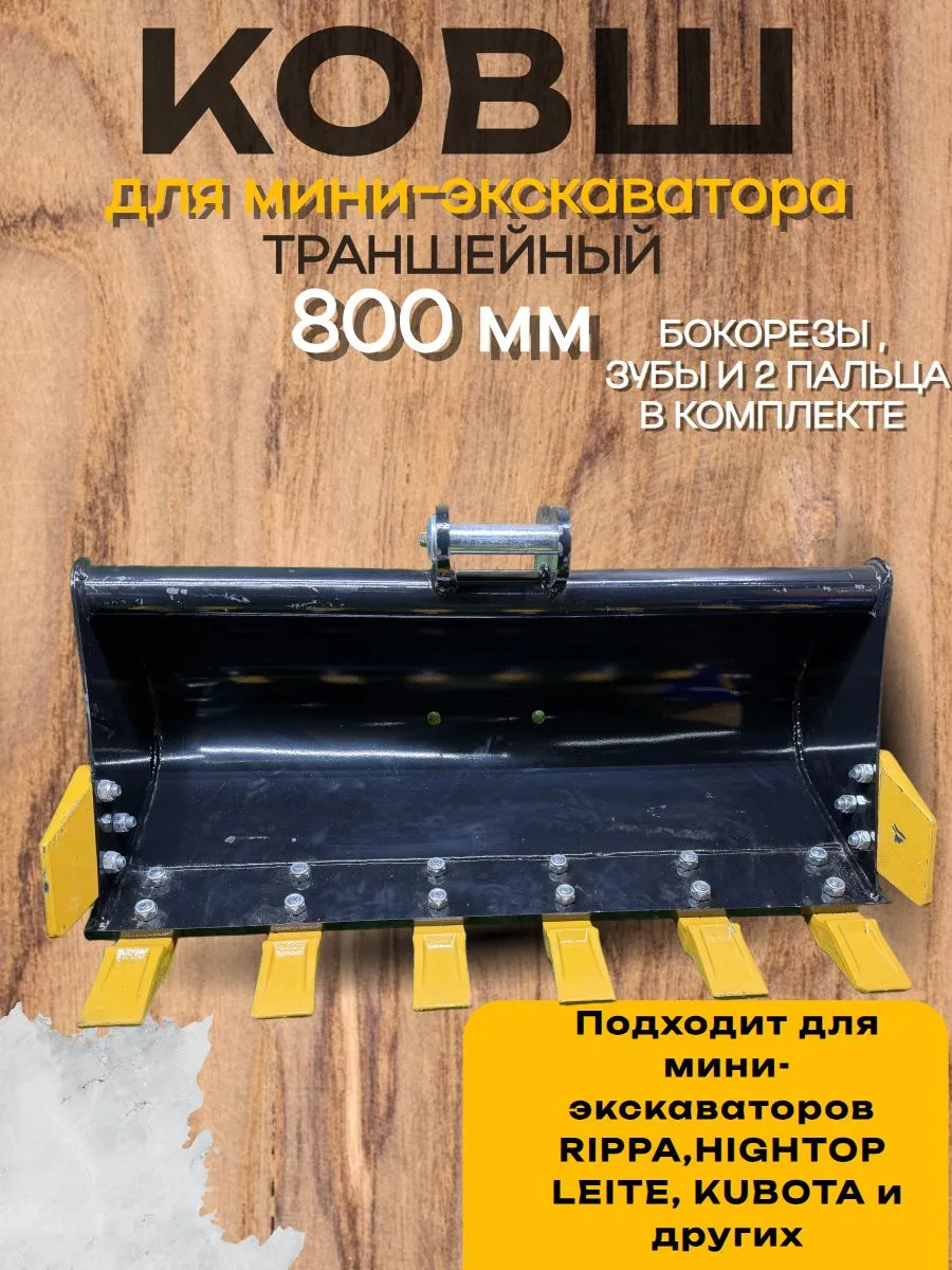 Траншейный ковш 800 мм палец 25 мм на мини-экскаватор Rippa