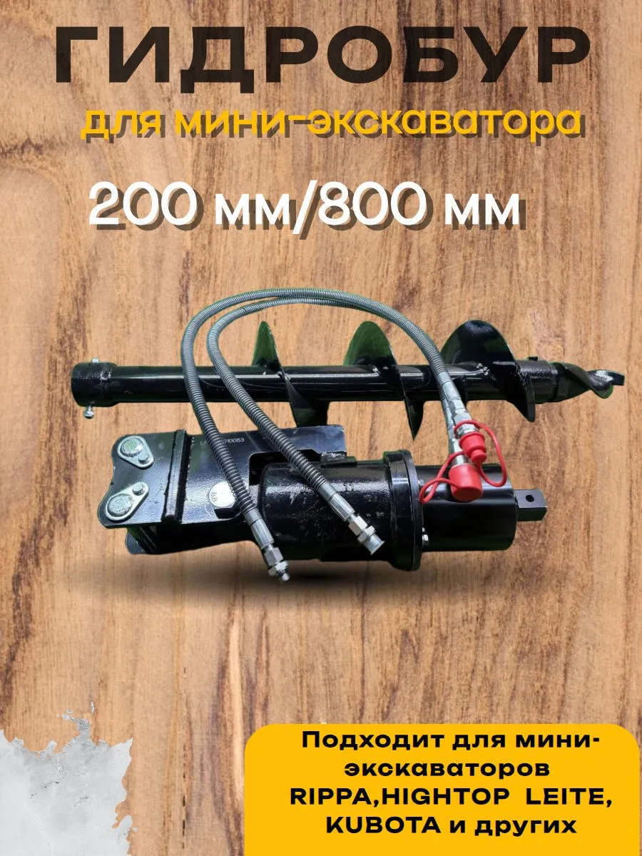 Гидробур (гидровращатель) 800 палец 25 мини экскаватор оригинальный RIPPA