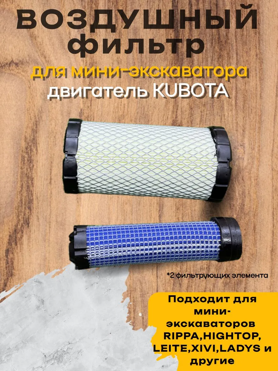 Фильтр воздушный на двигатель KUBOTA для мини-экскаватора