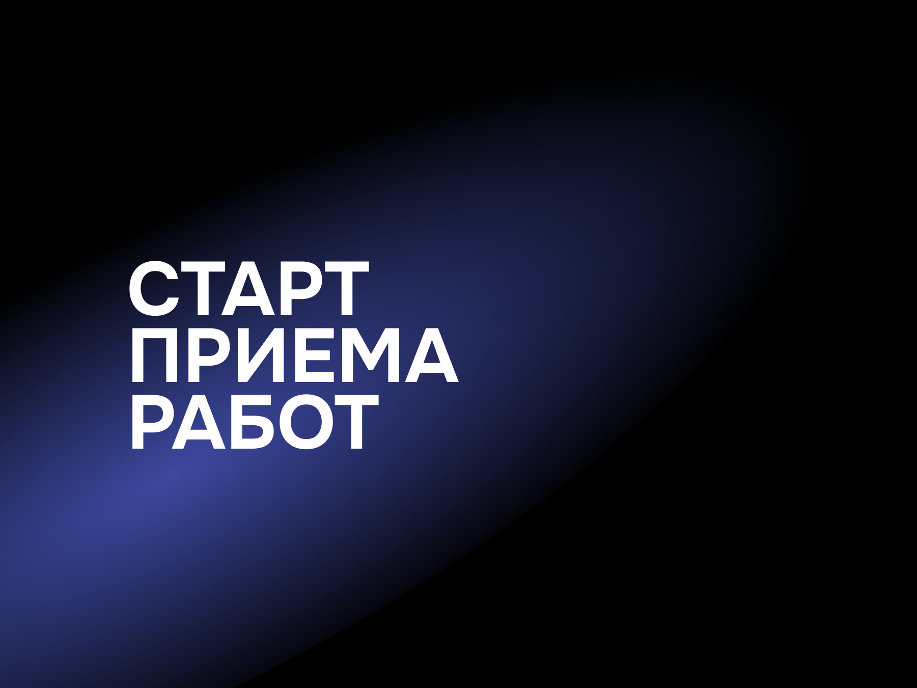 СТАРТ ПРИЕМА РАБОТ