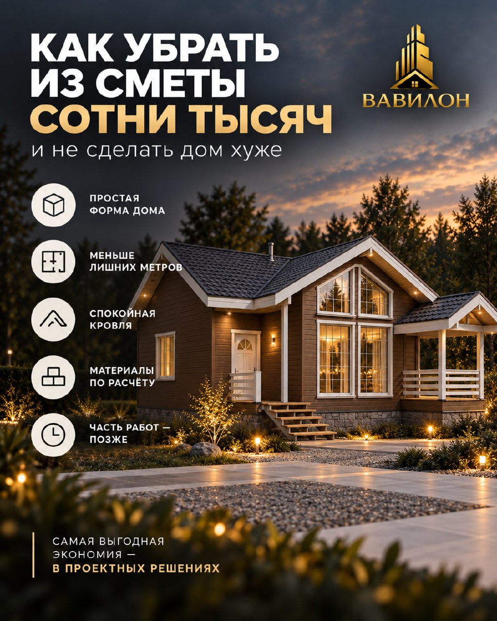 Как убрать из сметы сотни тысяч и не сделать дом хуже?
