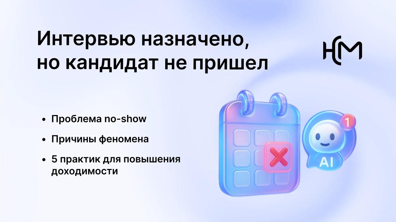 Что делать, если кандидаты не доходят до собеседования: 5 практик из ИИ-найма