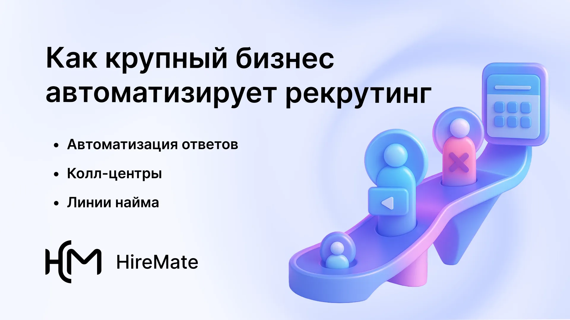 Найм на потоке: как крупные компании закрывают сотни вакансий в месяц