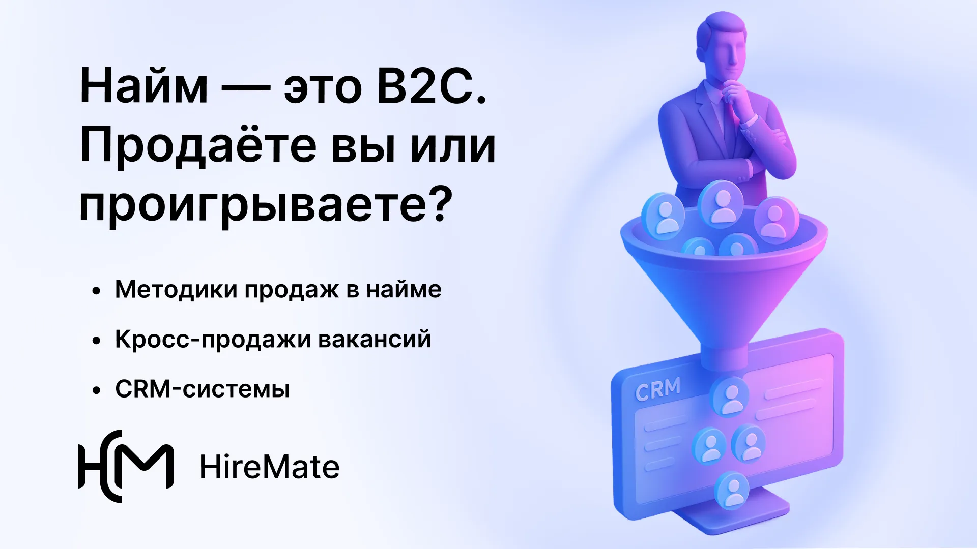 Найм как продажи: чему HR стоит учиться у коммерсантов