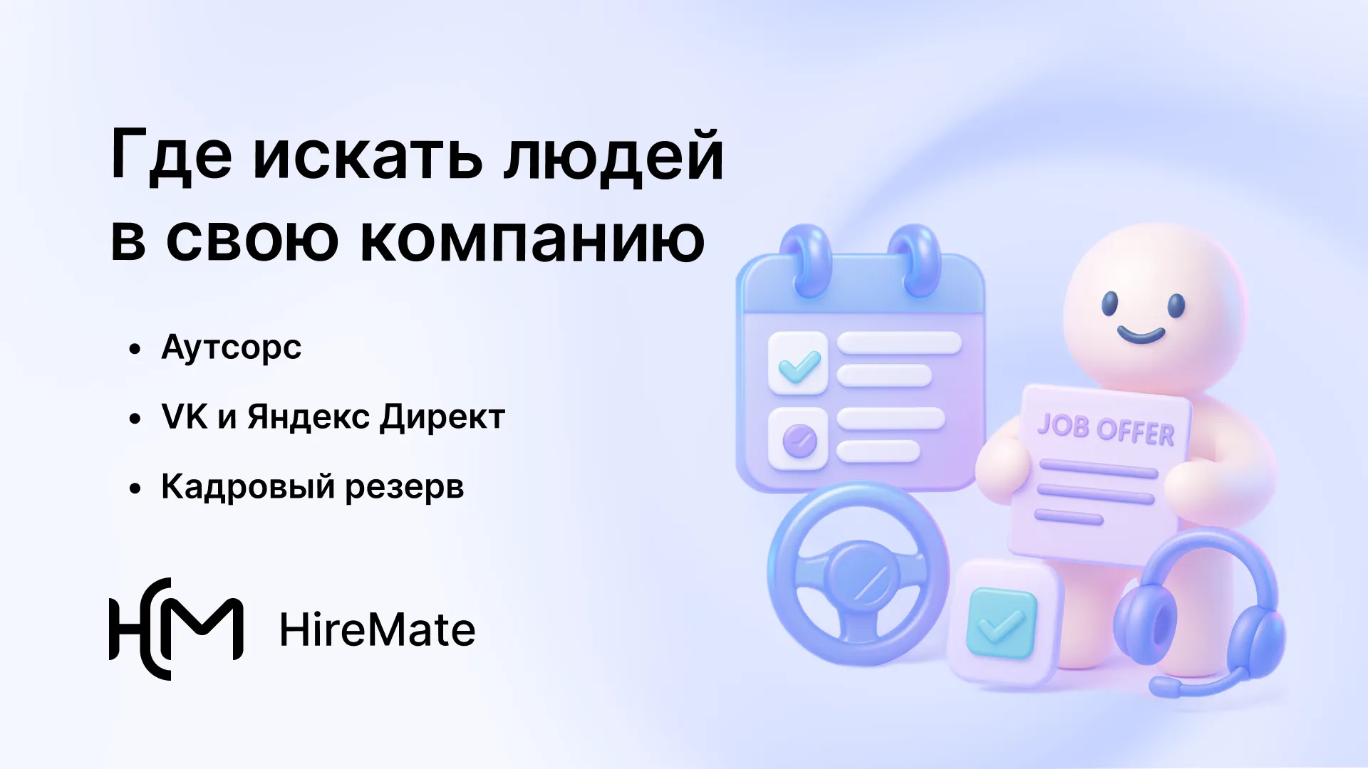 Альтернативные каналы найма: где находят людей крупные компании