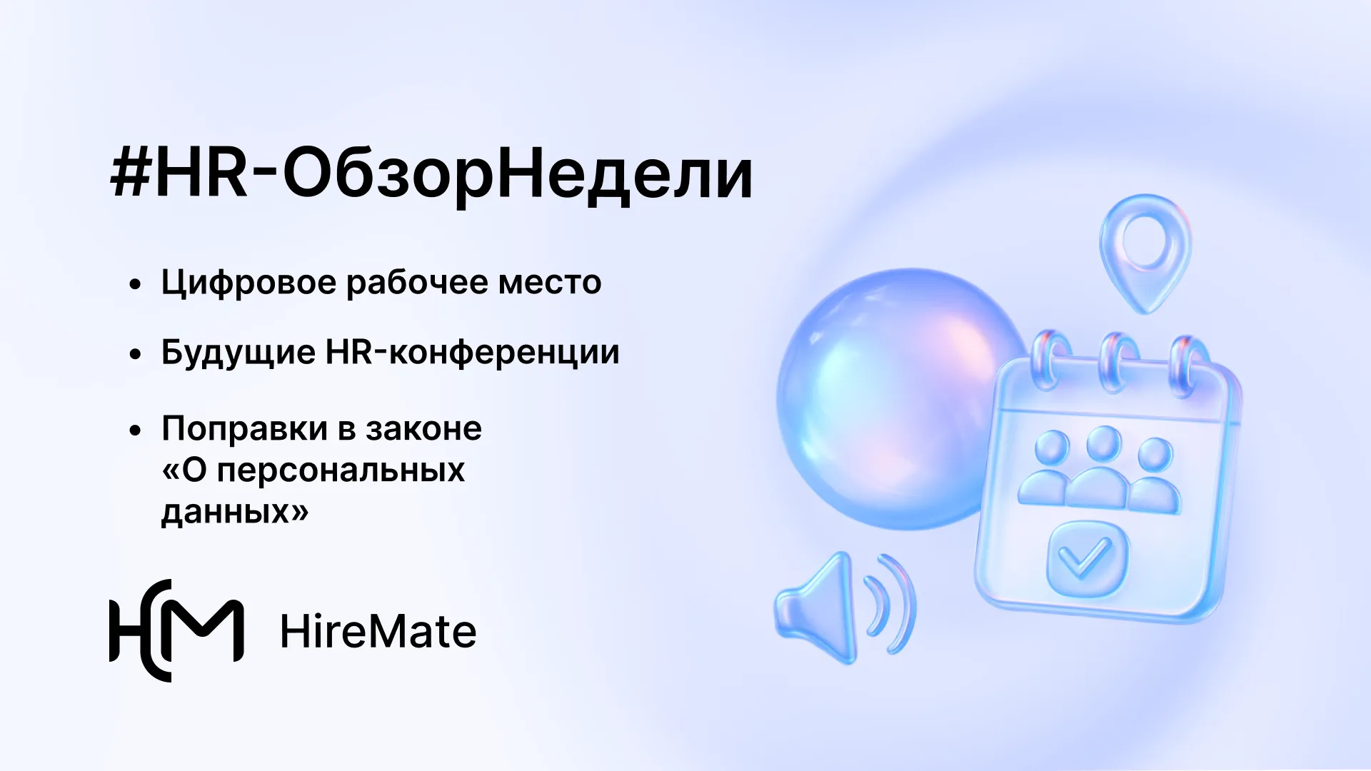 #HR-ОбзорНедели: ключевые новости в HR и конференции