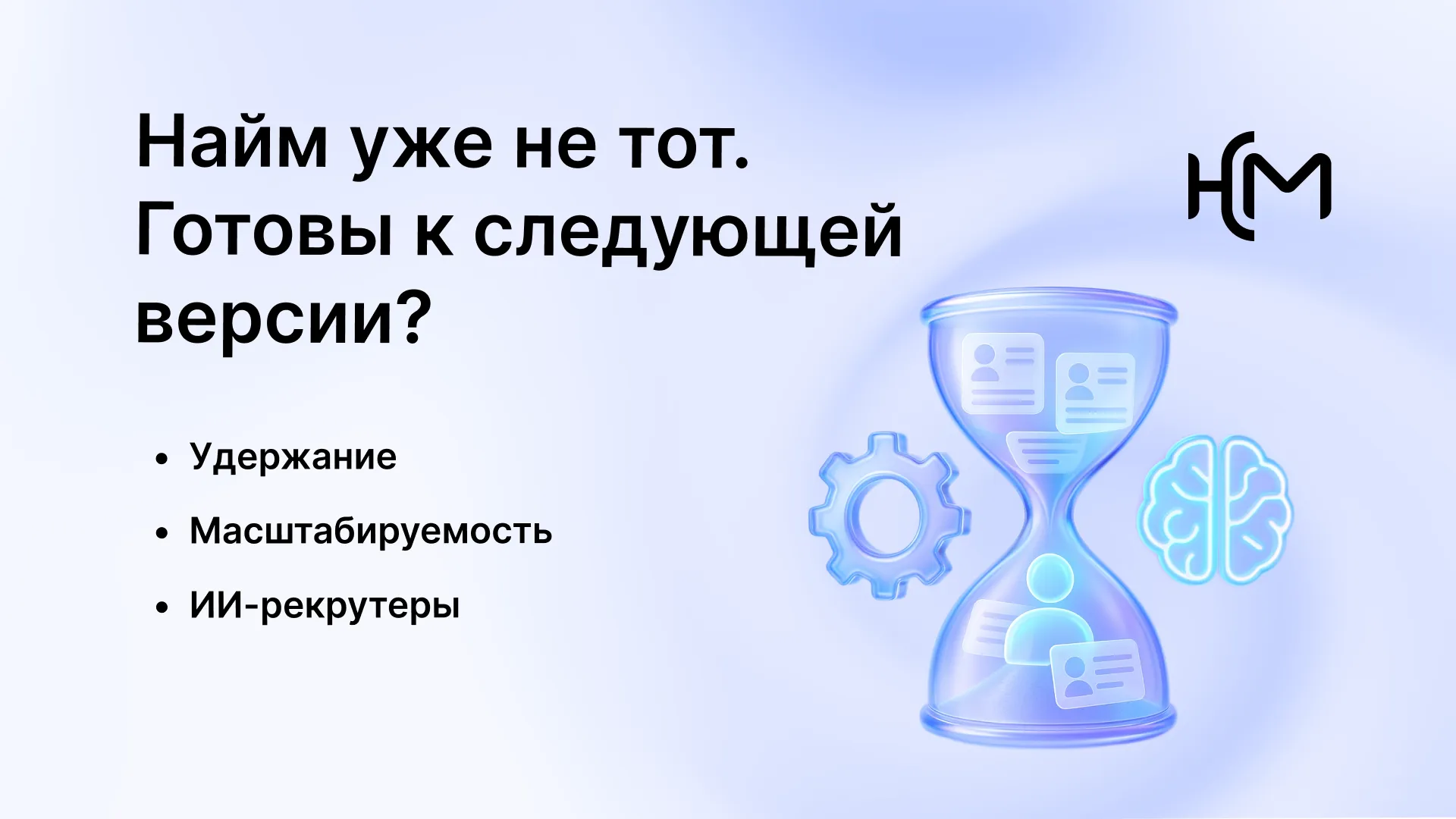 Что ждет рынок рекрутинга в 2025 году: 5 ключевых трендов
