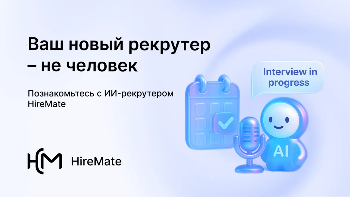Пока ты читаешь это, ИИ уже собеседует твоих кандидатов