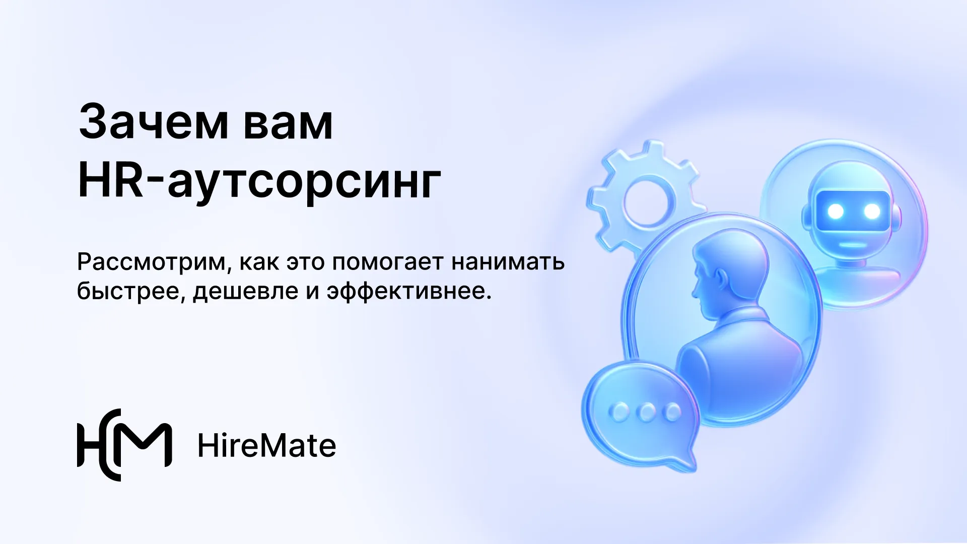 Почему бизнесы отказываются от in-house HR — и не жалеют