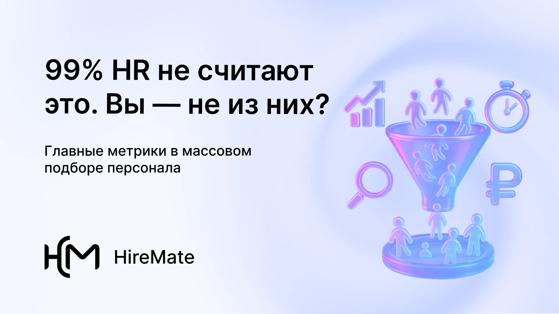 Метрики в масс-найме, которые 99% HR не используют (а зря)