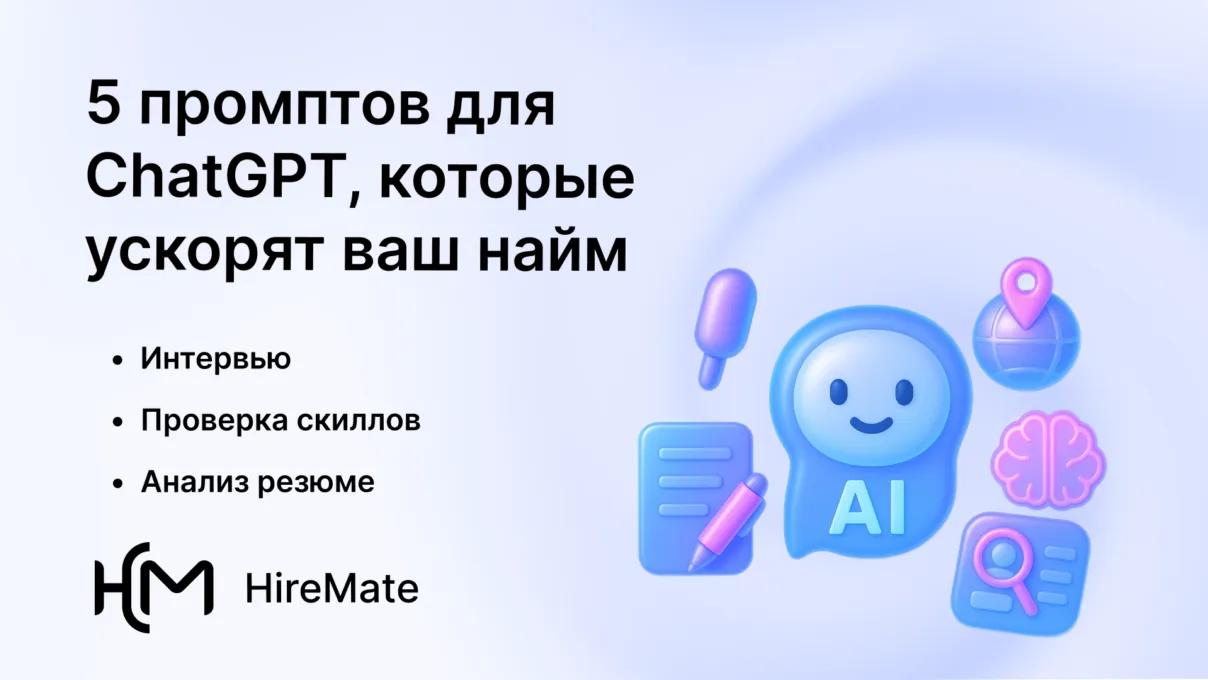 5 реально рабочих промптов для HR в ChatGPT