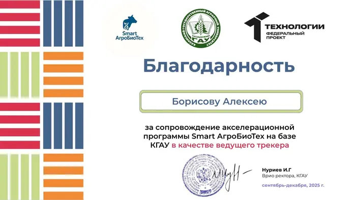 Благодарственное письмо: Казанский ГАУ — Smart АгроБиоТех — трекер, 2025