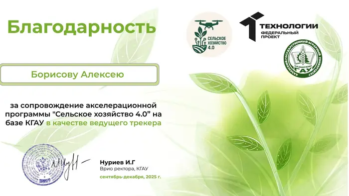 Благодарственное письмо: Казанский ГАУ — Сельское хозяйство 4.0 — трекер, 2025