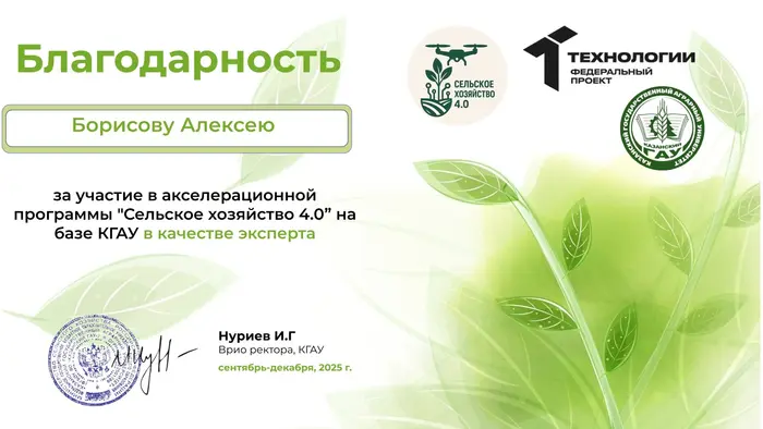 Благодарственное письмо: Казанский ГАУ — Сельское хозяйство 4.0 — эксперт, 2025