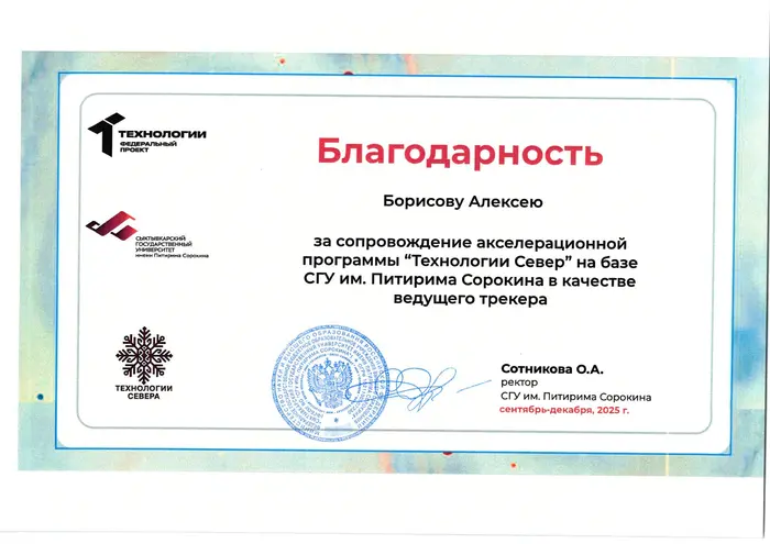 Благодарственное письмо: СГУ им. Питирима Сорокина — Технологии Север — трекер, 2025