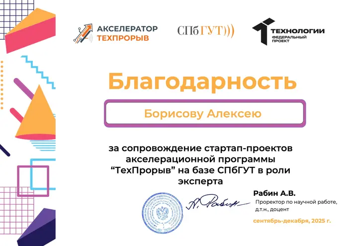 Благодарственное письмо: СПбГУТ — Акселератор «ТехПрорыв» — эксперт, 2025