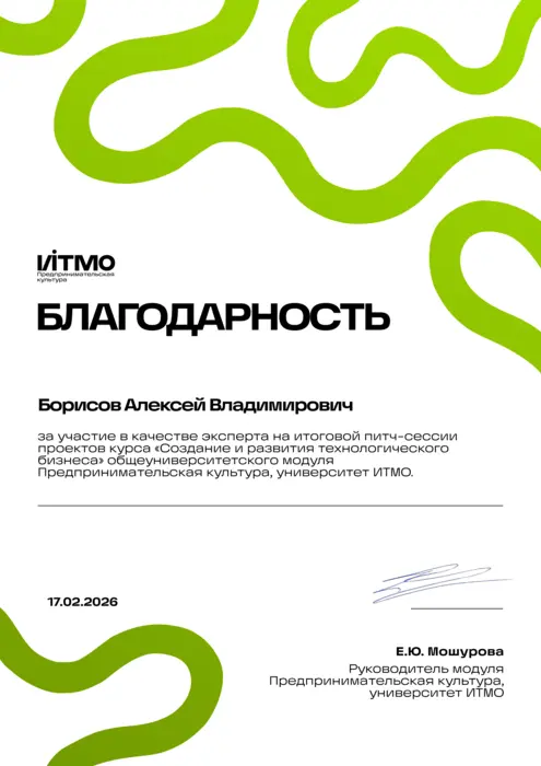 Благодарственное письмо: ИТМО — Питч-сессия «Создание и развитие технологического бизнеса», 2026