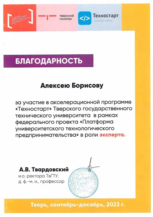 Благодарственное письмо: ТвГТУ (Тверь) — Техностарт — эксперт, 2023
