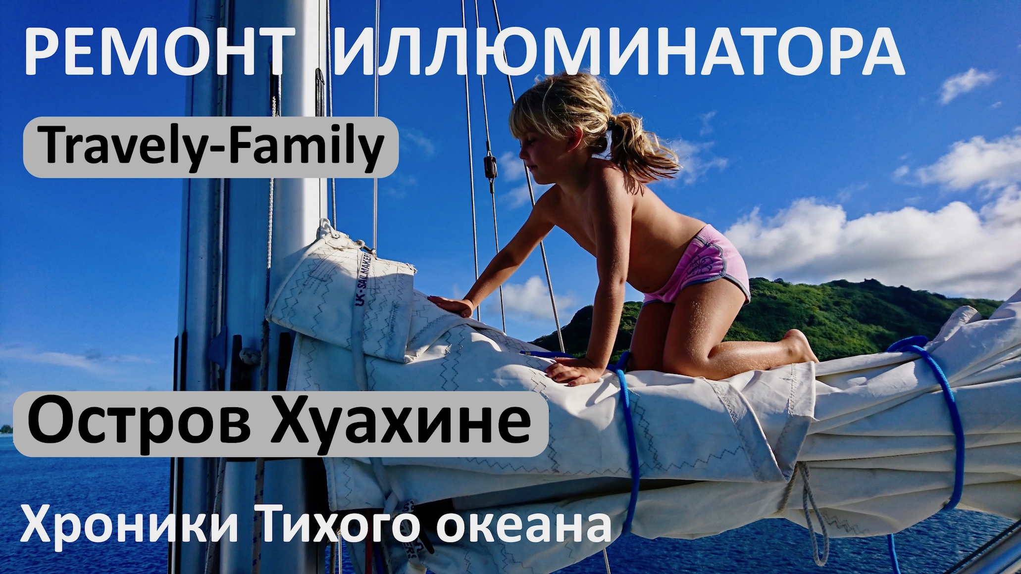 Остров Хуахине. Ремонт иллюминатора – фото 1