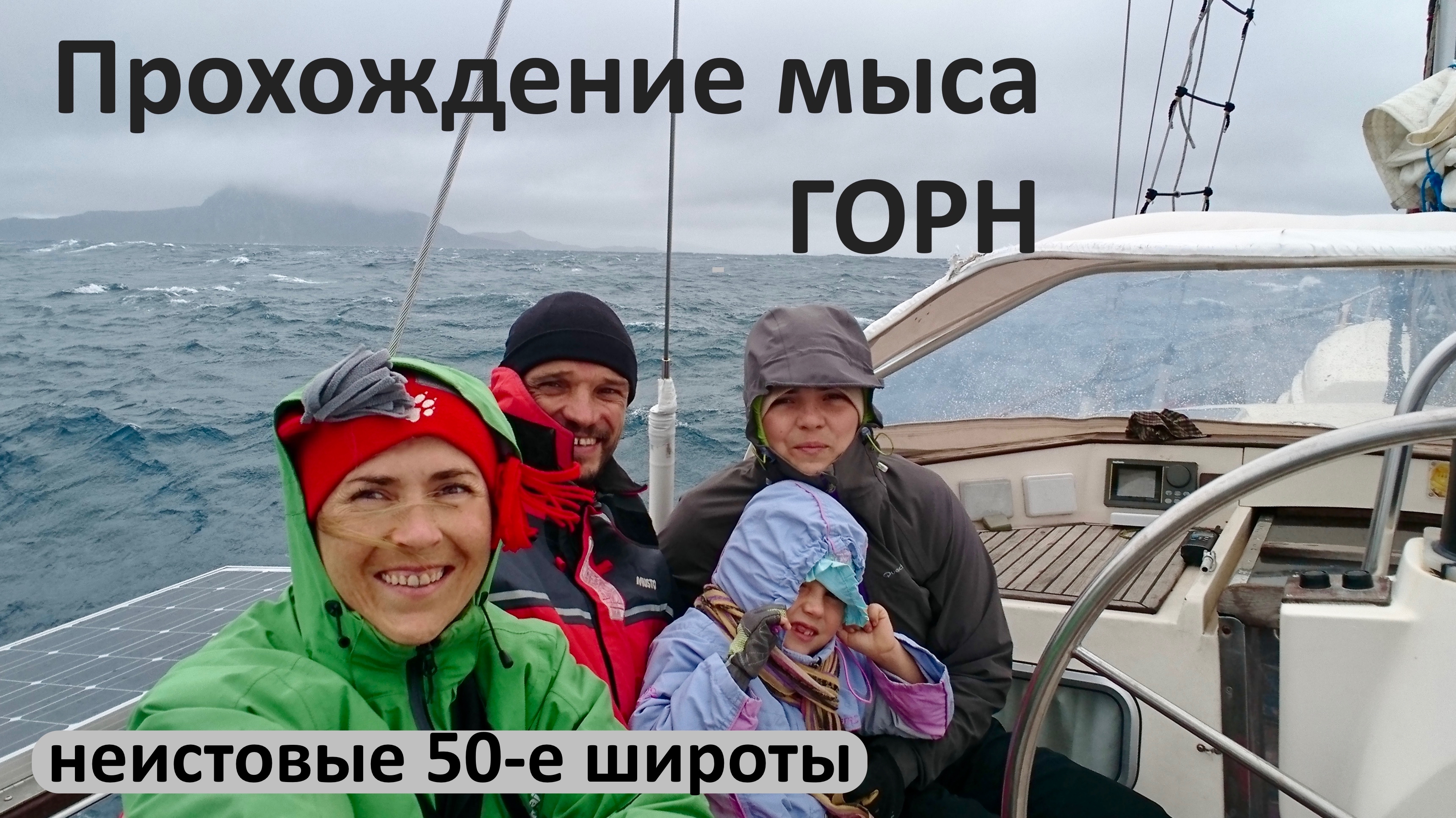 Мыс Горн на яхте с детьми – фото 1