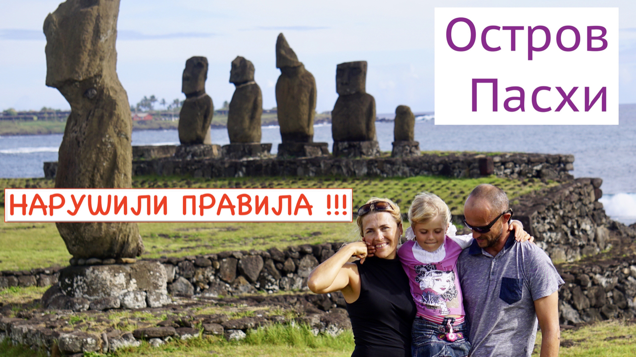Остров Пасхи. Нарушили правила! – фото 1