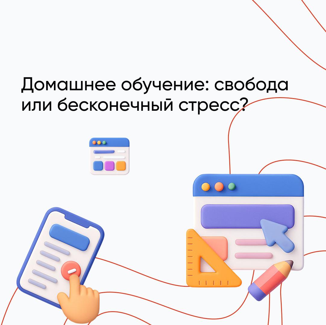 Как устроено домашнее обучение, как на него перейти, плюсы и минусы