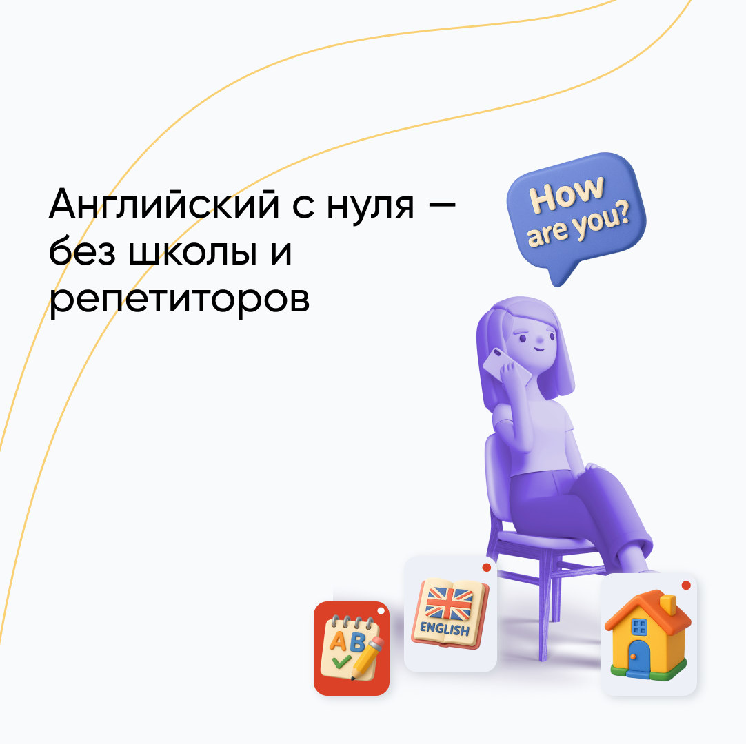 Как выучить английский с нуля дома: путь к разговорному языку