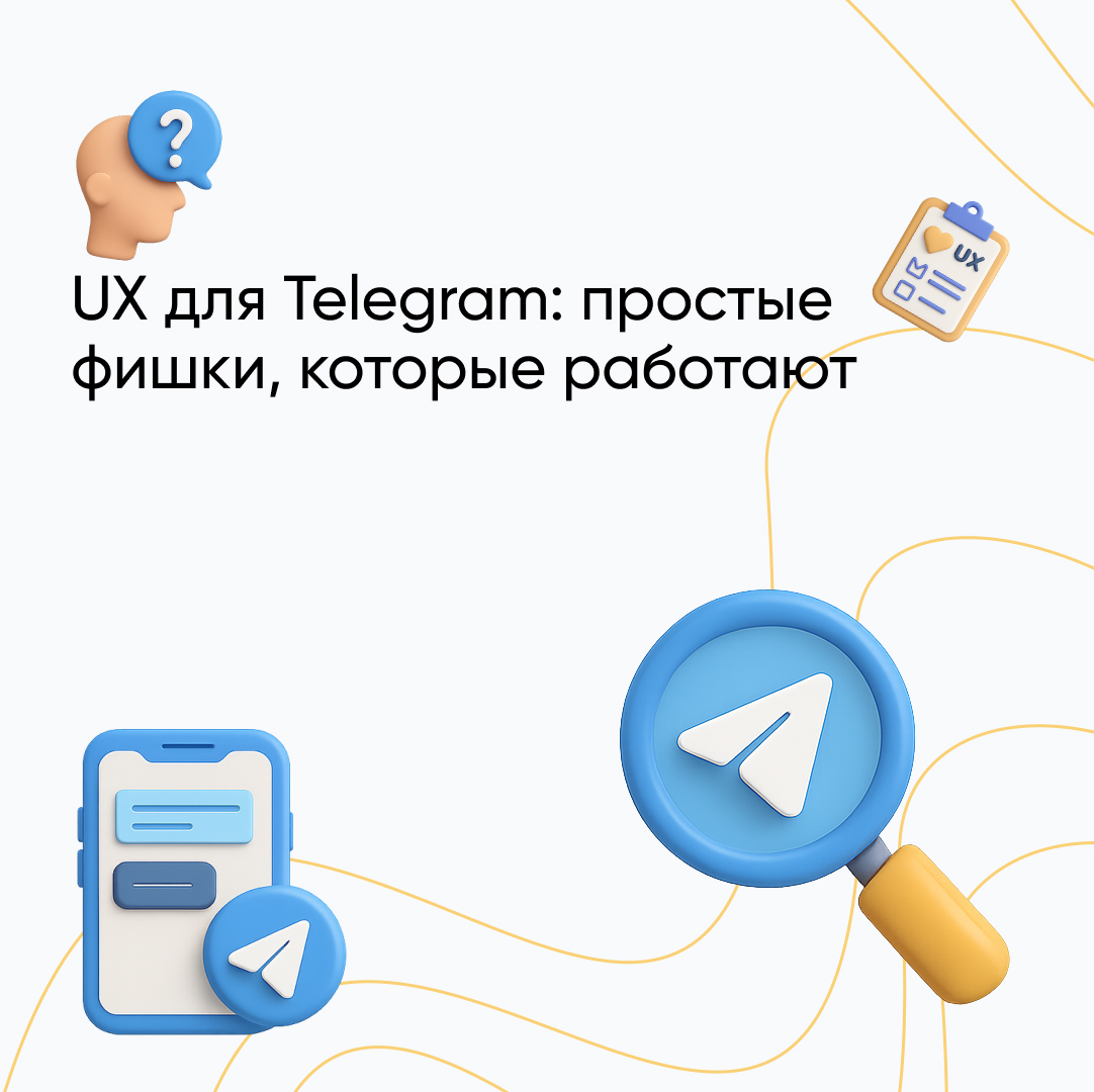 Что такое UX в тг – гайд для Telegram-дизайнера