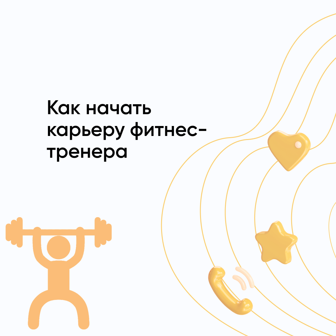 Как стать фитнес тренером с нуля