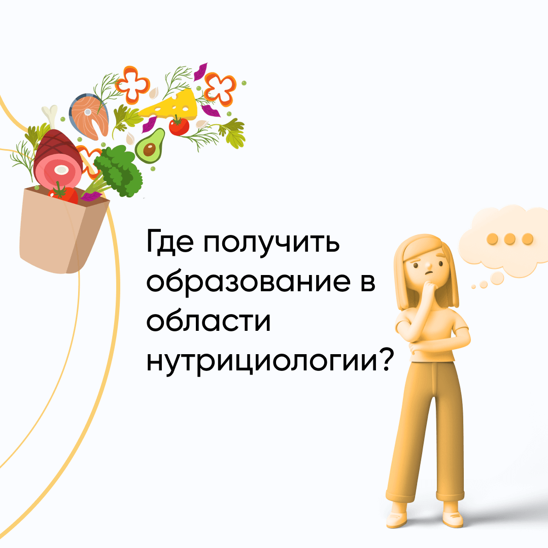 Профессия нутрициолог: где учиться