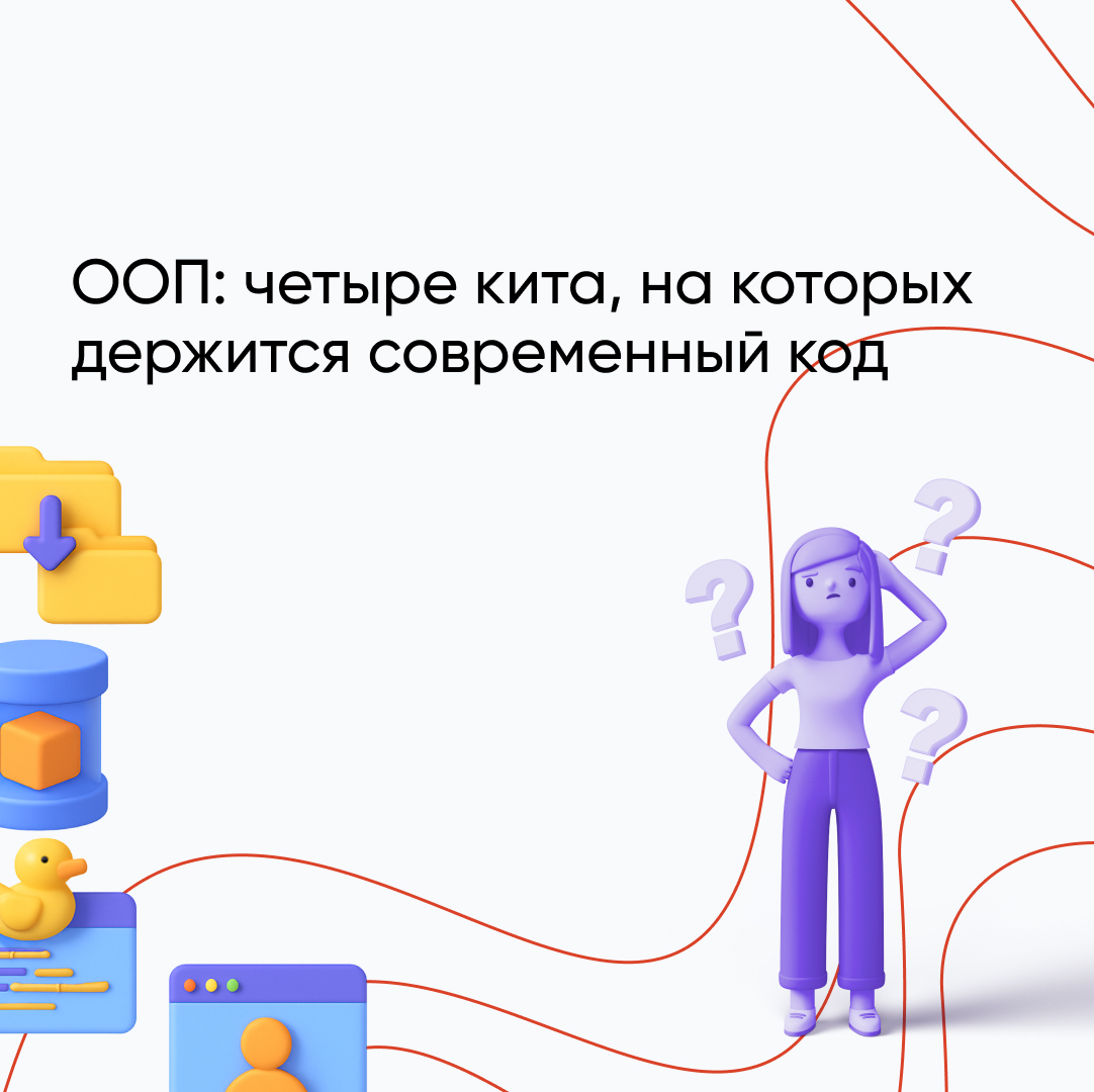 Принципы ООП: основные принципы объектно- ориентированного программирования для новичков и IT-специалистов