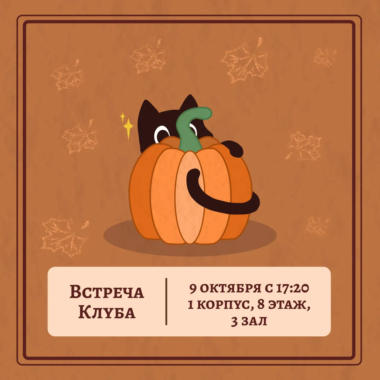 🍂 ВСТРЕЧА КЛУБА 🍂