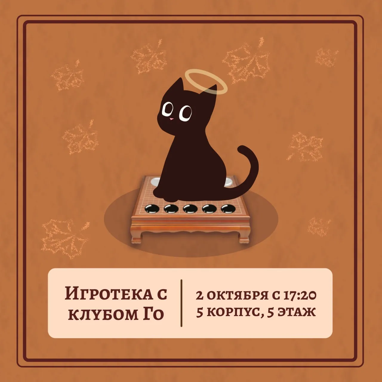 Игротека с клубом Го МФТИ