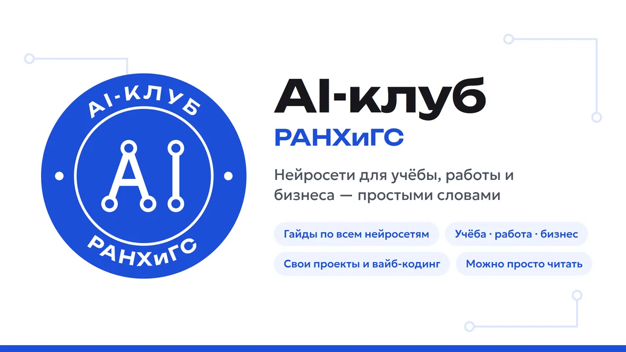 👋 Всем привет! Мы с командой создаём AI-клуб РАНХиГС 🎓