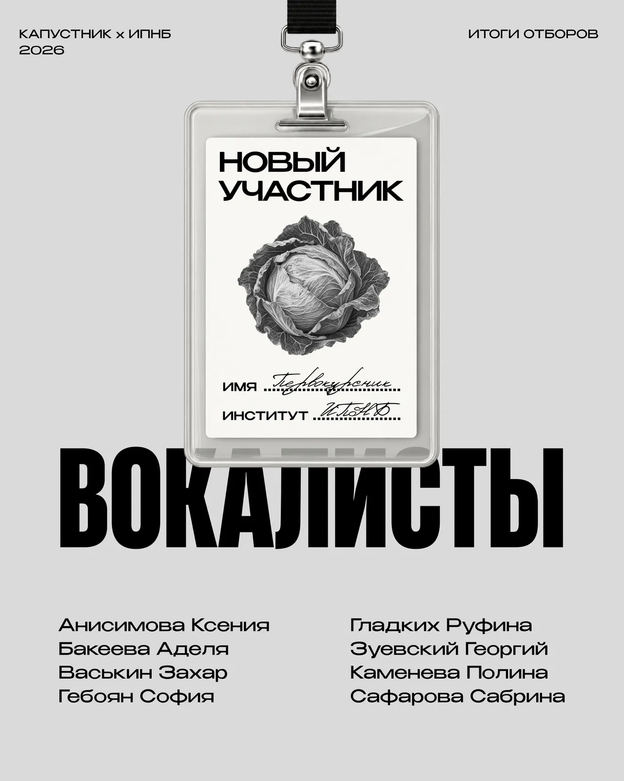 Капустник 2026
