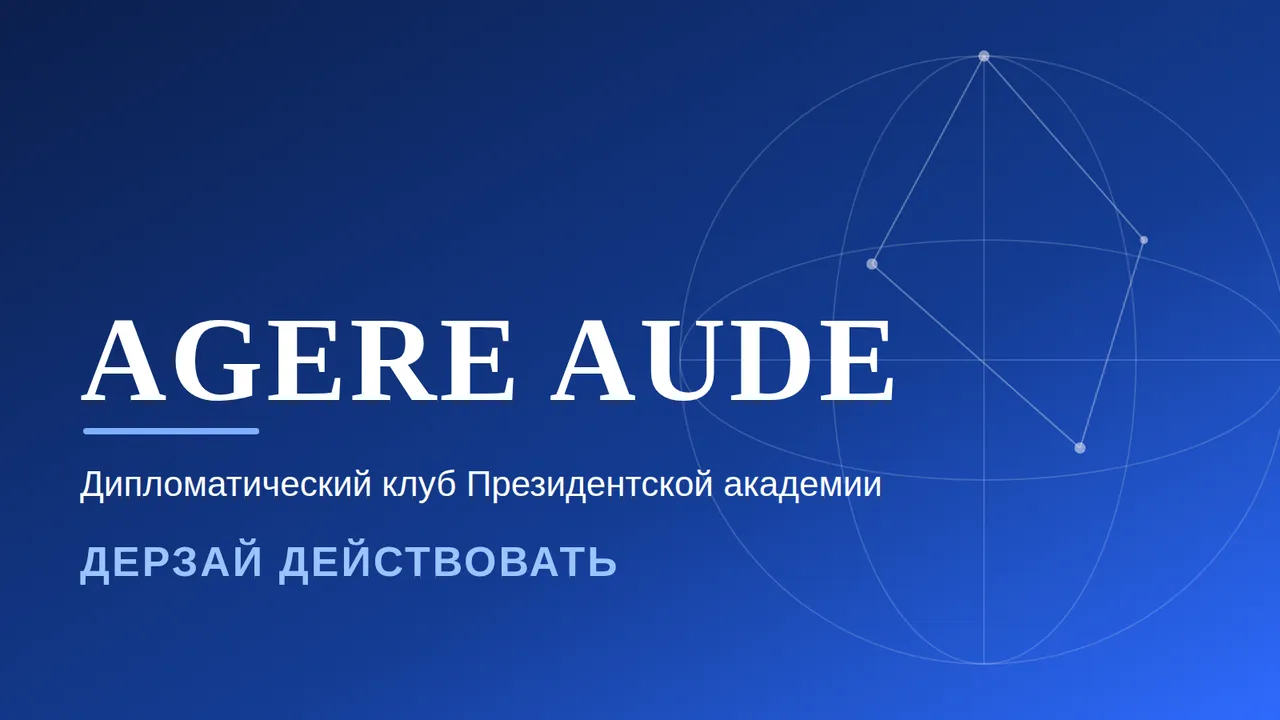 Привет, будущий дипломат!!
