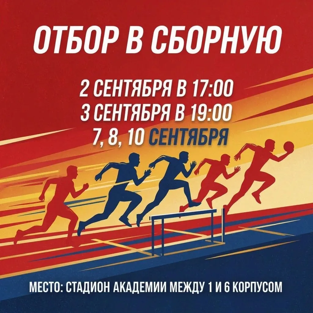 🏃‍♂️ Отбор в сборную по лёгкой атлетике