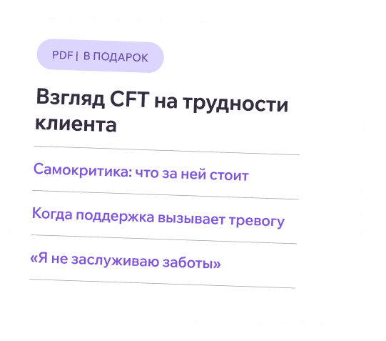 Разворот рабочего листа «Взгляд CFT на трудности клиента»